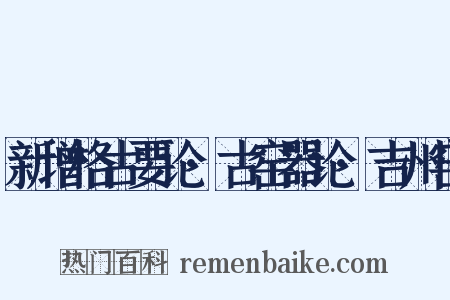 新增格古要论·古窑器论·吉州窑是什么意思的图片